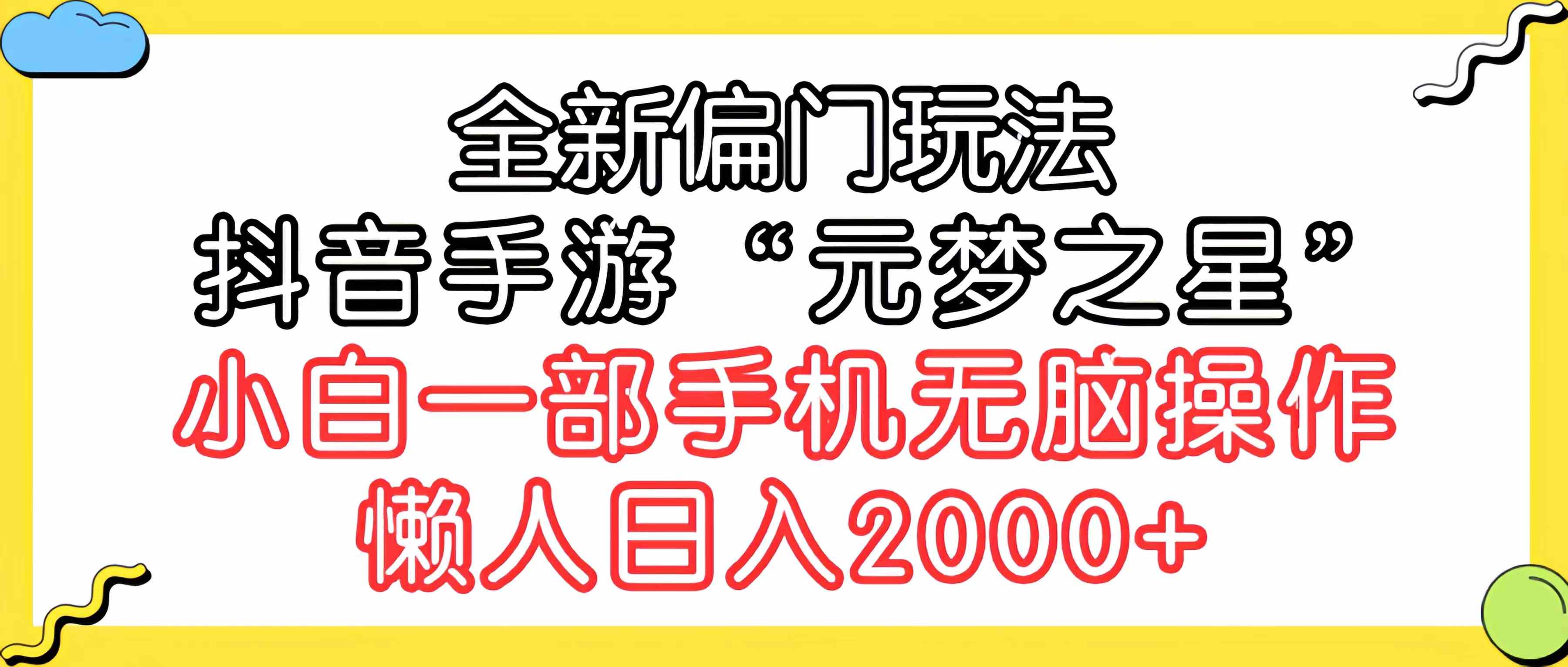 （9642期）全新偏门玩法，抖音手游“元梦之星”小白一部手机无脑操作，懒人日入2000+-云库资源