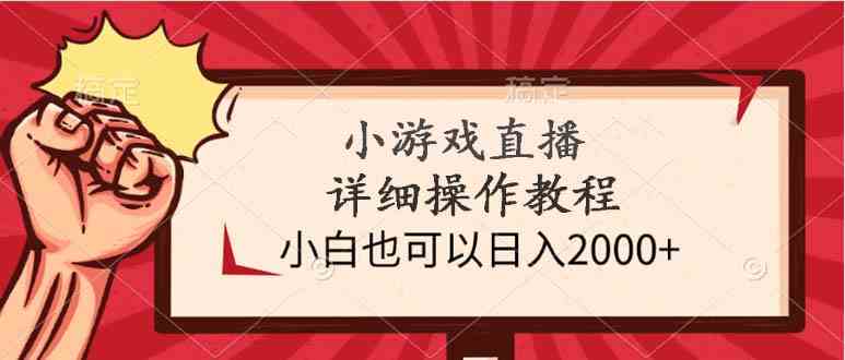 （9640期）小游戏直播详细操作教程，小白也可以日入2000+-云库资源