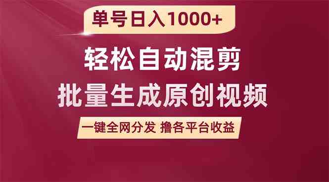 （9638期）单号日入1000+ 用一款软件轻松自动混剪批量生成原创视频 一键全网分发（…-云库资源