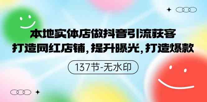 （9629期）本地实体店做抖音引流获客，打造网红店铺，提升曝光，打造爆款-137节无水印-云库资源