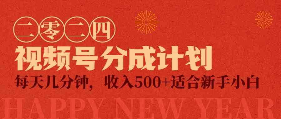 （9625期）视频号创作者分成计划，每天几分钟，收入500+，小而美项目-云库资源