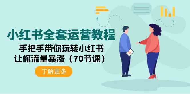 （9624期）小红书全套运营教程：手把手带你玩转小红书，让你流量暴涨（70节课）-云库资源