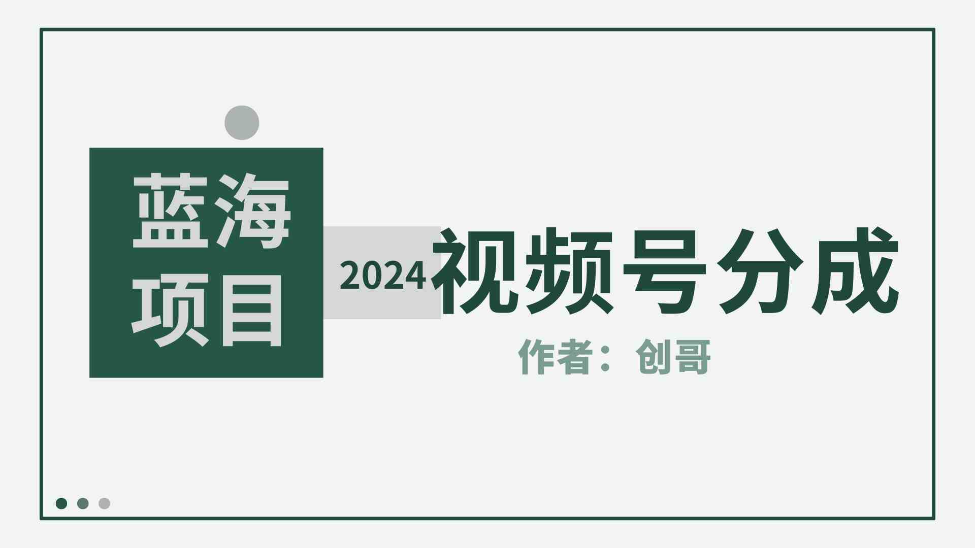 （9676期）【蓝海项目】2024年视频号分成计划，快速开分成，日爆单8000+，附玩法教程-云库资源