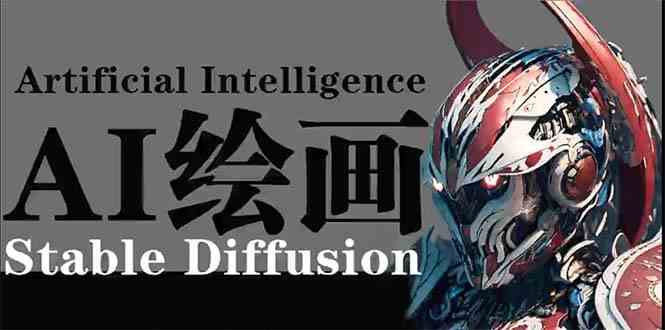 （9675期）AI绘画 Stable Diffusion 商业设计，小白也可以掌握SD使用-云库资源