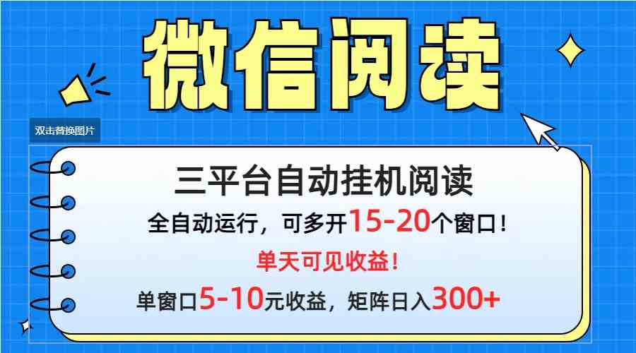 （9666期）微信阅读多平台挂机，批量放大日入300+-云库资源