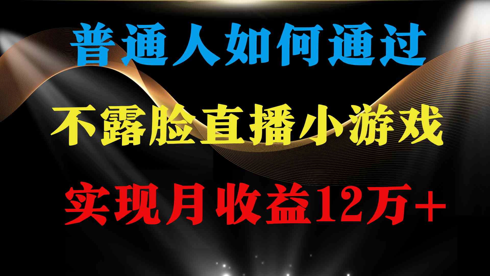 （9661期）普通人逆袭项目 月收益12万+不用露脸只说话直播找茬类小游戏 收益非常稳定-云库资源