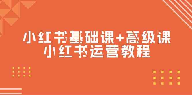 （9660期）小红书基础课+高级课-小红书运营教程（53节视频课）-云库资源