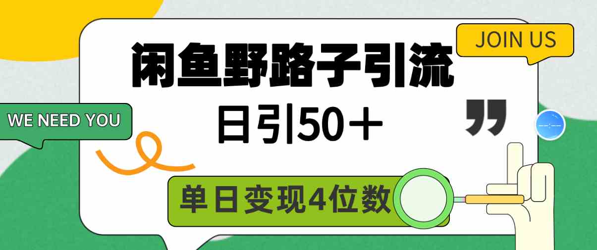 （9658期）闲鱼野路子引流创业粉，日引50＋，单日变现四位数-云库资源