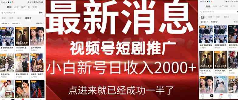 （9657期）2024视频号推广短剧，福利周来临，即将开始短剧时代-云库资源
