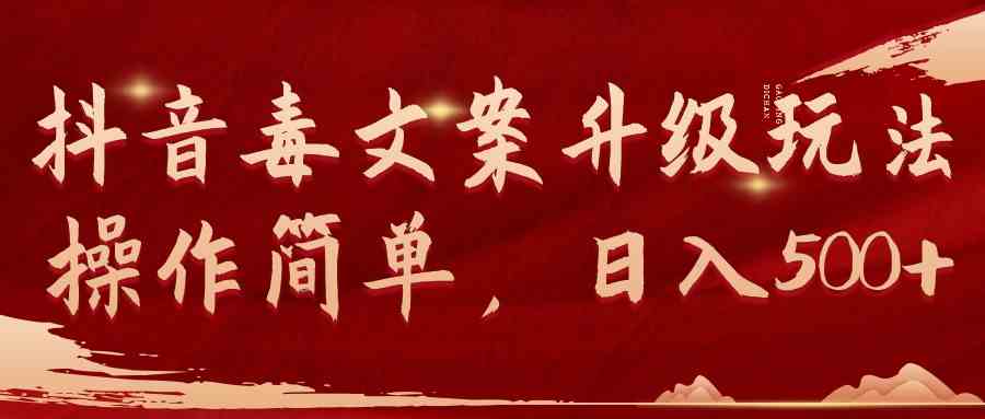 （9655期）抖音毒文案升级玩法，操作简单，日入500+-云库资源