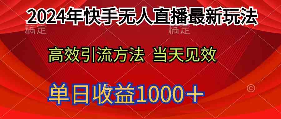 （9703期）2024年快手无人直播最新玩法轻松日入1000＋-云库资源