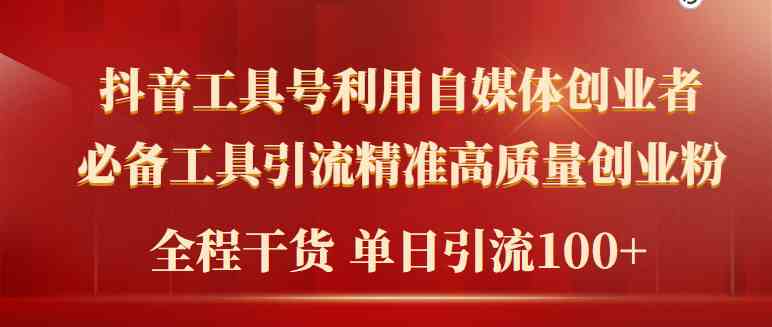 （9698期）2024年最新工具号引流精准高质量自媒体创业粉，全程干货日引流轻松100+-云库资源