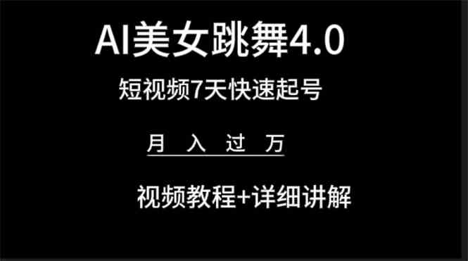 （9697期）AI美女视频跳舞4.0版本，七天短视频快速起号变现，月入过万（教程+软件）-云库资源