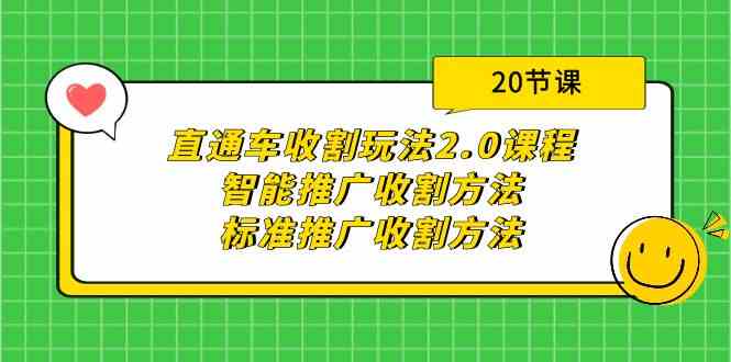 （9692期）直通车收割玩法2.0课程：智能推广收割方法+标准推广收割方法（20节课）-云库资源