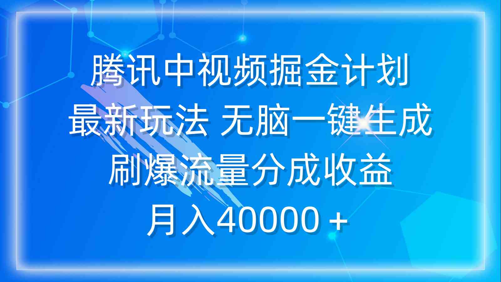 （9690期）腾讯中视频掘金计划，最新玩法 无脑一键生成 刷爆流量分成收益 月入40000＋-云库资源