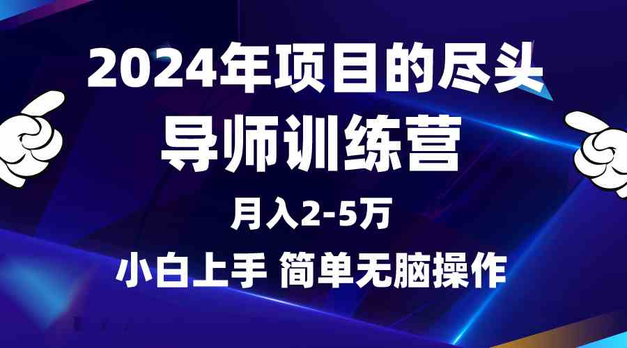 （9691期）2024年做项目的尽头是导师训练营，互联网最牛逼的项目没有之一，月入3-5…-云库资源