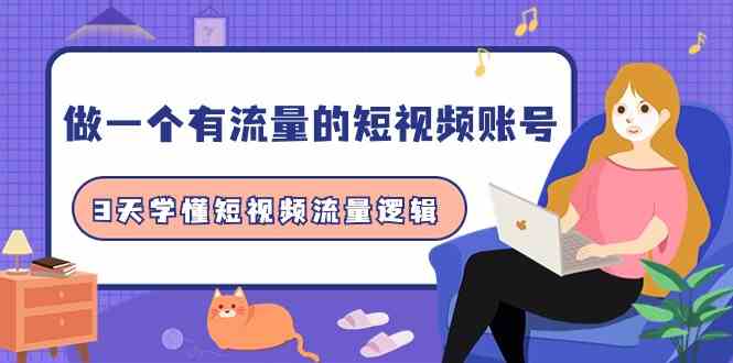 （9686期）做一个 有流量的短视频账号，3天学懂短视频流量逻辑（10节课）-云库资源