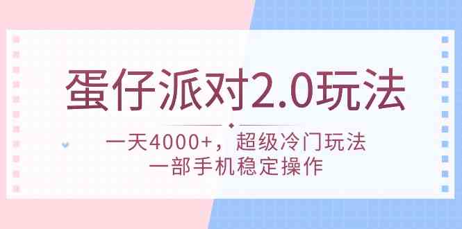 （9685期）蛋仔派对 2.0玩法，一天4000+，超级冷门玩法，一部手机稳定操作-云库资源