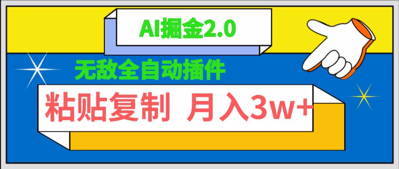 （9681期）无敌全自动插件！AI掘金2.0，粘贴复制矩阵操作，月入3W+-云库资源