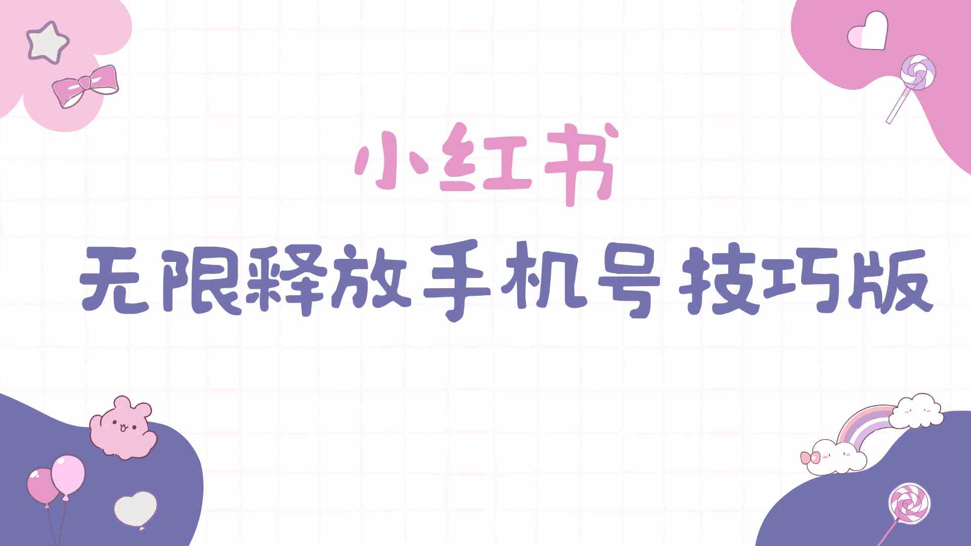 （9762期）小红书无限释放手机号技巧版手慢无-云库资源