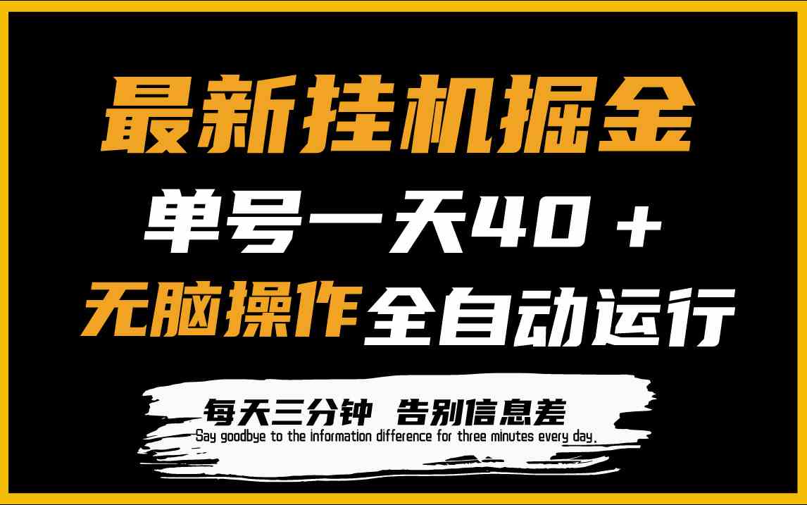 （9761期）最新挂机掘金项目，单机一天40＋，脚本全自动运行，解放双手，可放大操作-云库资源