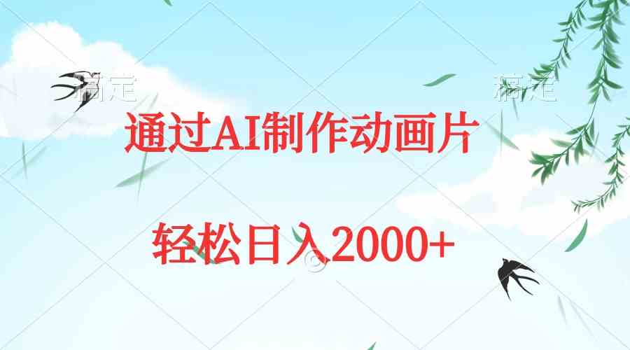 （9757期）通过AI制作动画片，五分钟一条原创作品，轻松日入2000+-云库资源