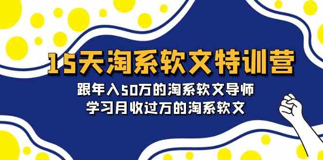 （9756期）15天-淘系软文特训营：跟年入50万的淘系软文导师，学习月收过万的淘系软文-云库资源