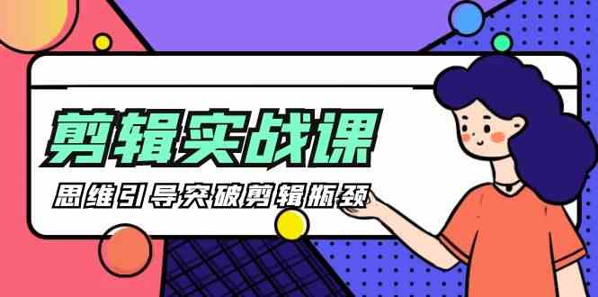 （9753期）[八条 自制]-剪辑实操课 思维引导突破剪辑瓶颈（29节视频课）-云库资源