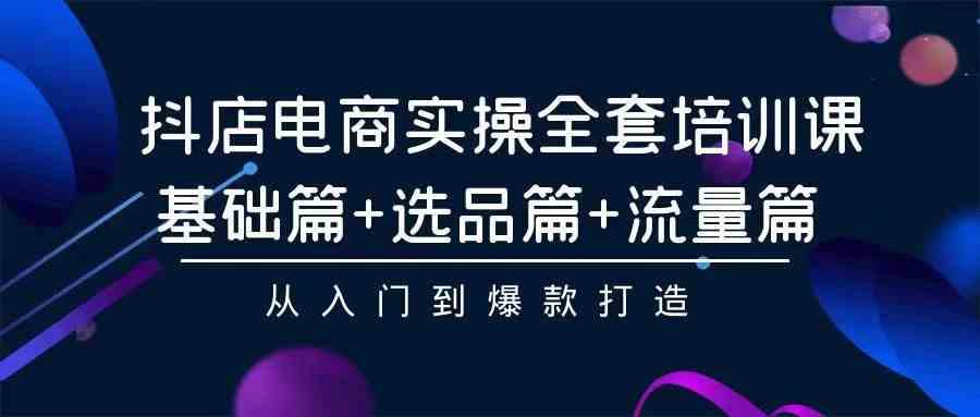 （9752期）2024年抖店无货源稳定长期玩法， 小白也可以轻松月入过万-云库资源