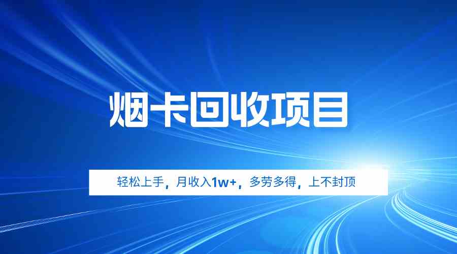 （9751期）烟卡回收项目，轻松上手，月收入1w+,多劳多得，上不封顶-云库资源