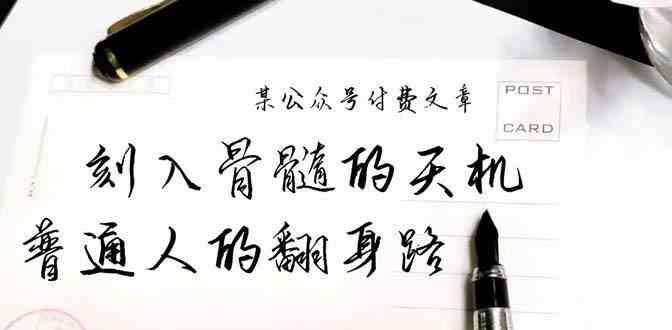 （9807期）某公众号付费文章：刻入骨髓的天机，揭露“普通人的翻身路” 这件通天大事-云库资源