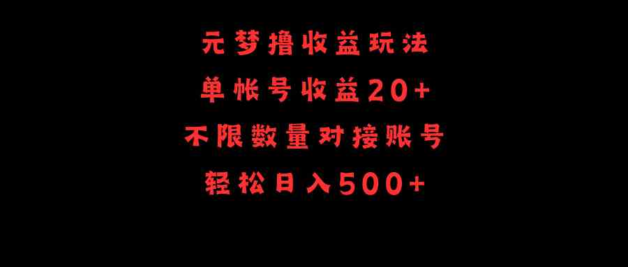 （9805期）元梦撸收益玩法，单号收益20+，不限数量，对接账号，轻松日入500+-云库资源