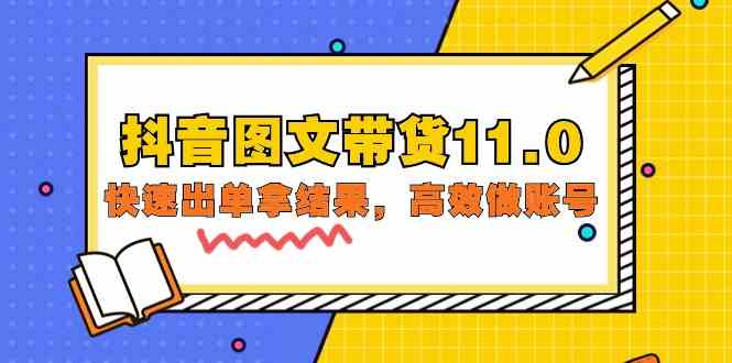 （9802期）抖音图文带货11.0，快速出单拿结果，高效做账号（基础课+精英课=92节）-云库资源