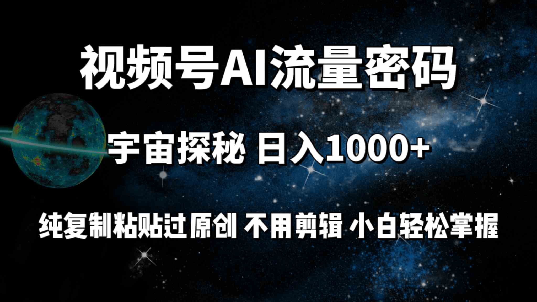 （9797期）视频号流量密码宇宙探秘，日入100+纯复制粘贴原 创，不用剪辑 小白轻松上手-云库资源