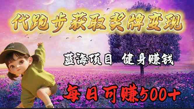 （9793期）蓝海奖牌代跑步业务，轻松日赚300+-云库资源