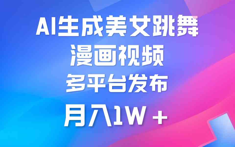 （9789期）利用AI把美女跳舞视频制作漫画，纯原创，不违规。月入1W+-云库资源