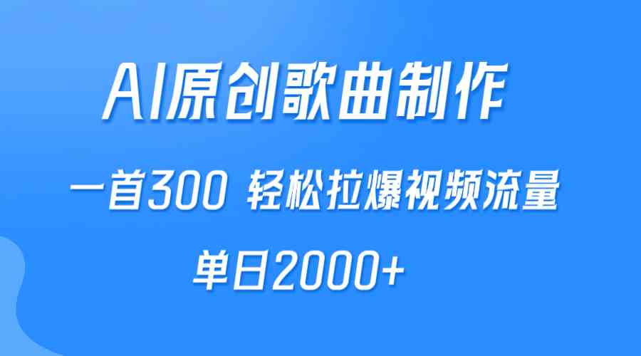 （9731期）AI制作原创歌曲，一首300，轻松拉爆视频流量，单日2000+-云库资源