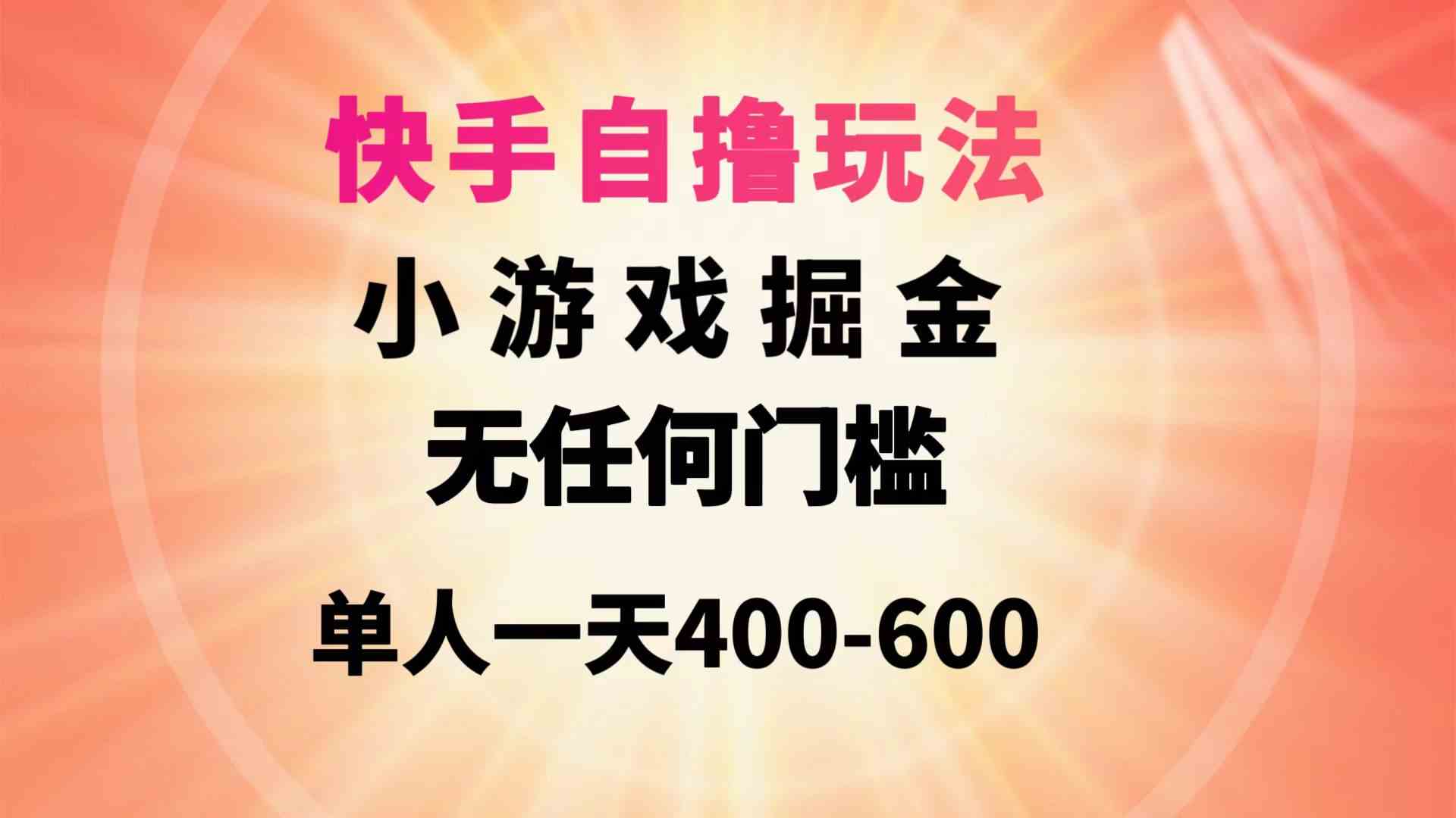（9712期）快手自撸玩法小游戏掘金无任何门槛单人一天400-600-云库资源
