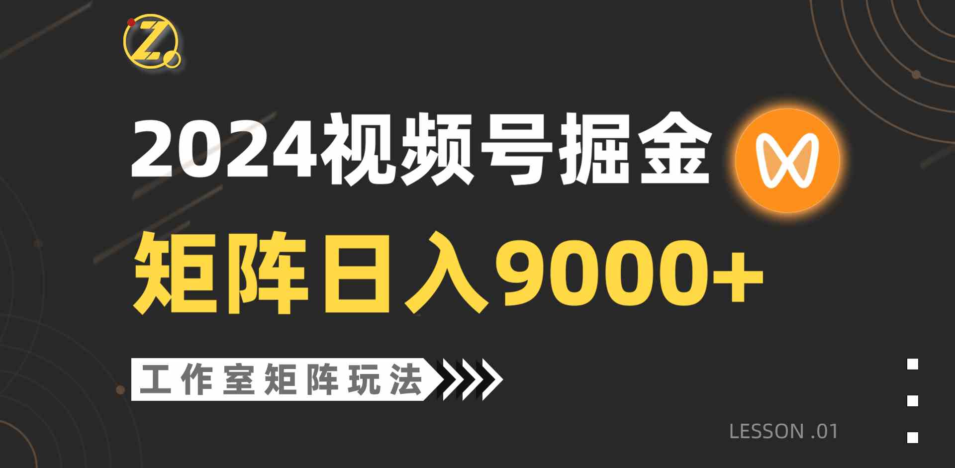 （9709期）【蓝海项目】2024视频号自然流带货，工作室落地玩法，单个直播间日入9000+-云库资源