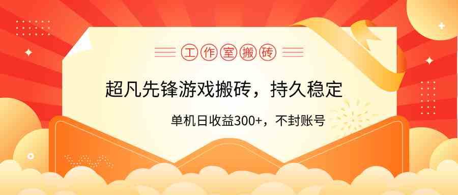 （9785期）工作室超凡先锋游戏搬砖，单机日收益300+！零风控！-云库资源