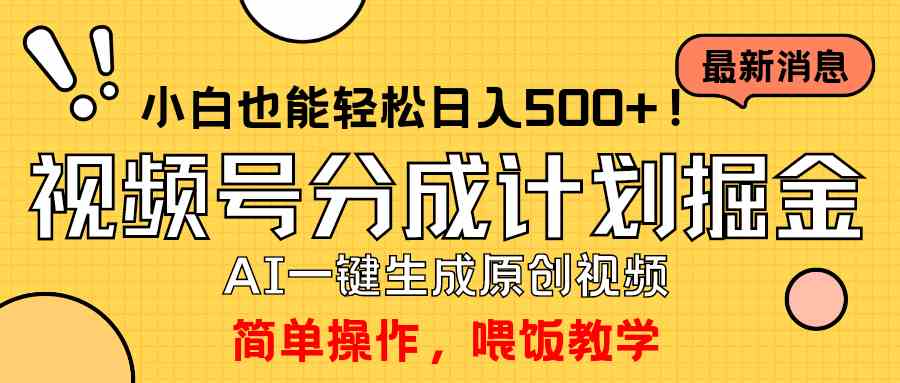 （9781期）玩转视频号分成计划，一键制作AI原创视频掘金，单号轻松日入500+小白也…-云库资源