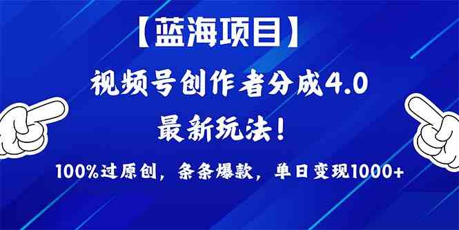 （9777期）2024蓝海项目视频号，最新方法， 100%过原创，条条爆款，单日变现1K+，…-云库资源