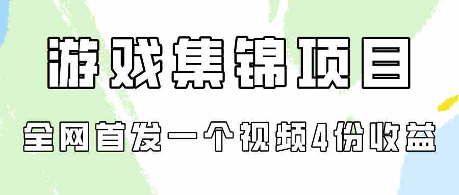（9775期）游戏集锦项目拆解，全网首发一个视频变现四份收益-云库资源