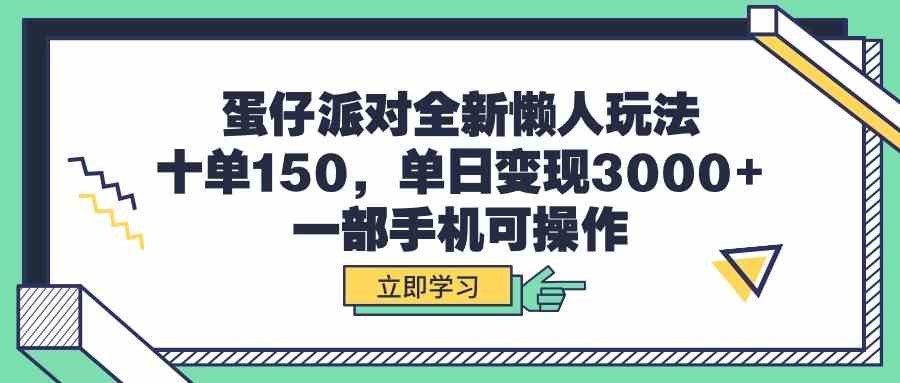 （9766期）蛋仔派对全新懒人玩法，十单150，单日变现3000+，一部手机可操作-云库资源