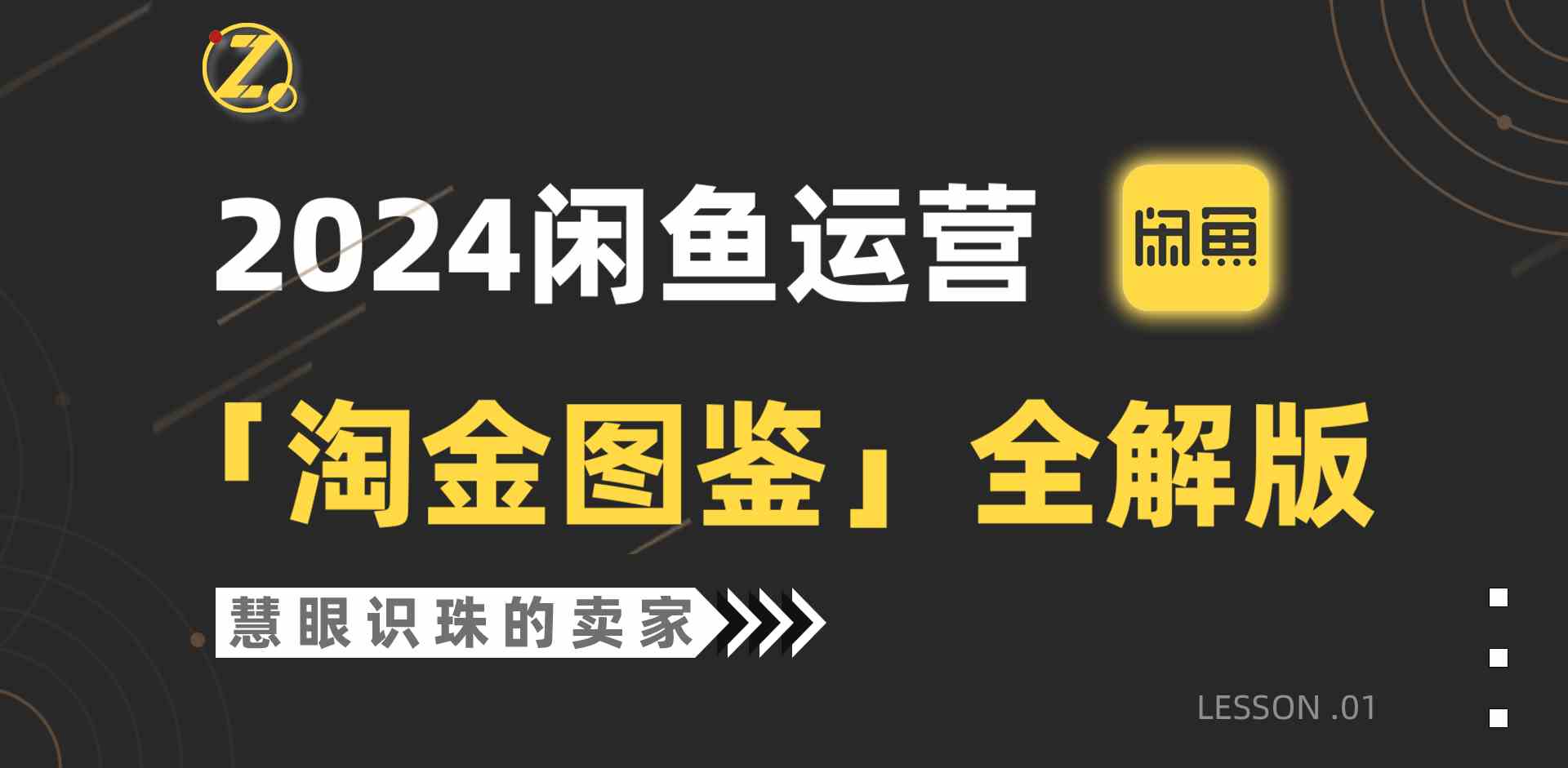 （9738期）2024闲鱼运营，【淘金图鉴】全解版-云库资源