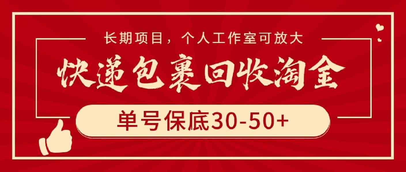 （9736期）快递包裹回收淘金，单号保底30-50+，长期项目，个人工作室可放大-云库资源