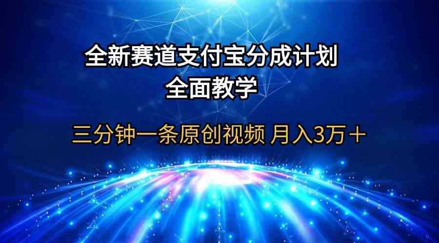 （9835期）全新赛道  支付宝分成计划，全面教学 三分钟一条原创视频 月入3万＋-云库资源
