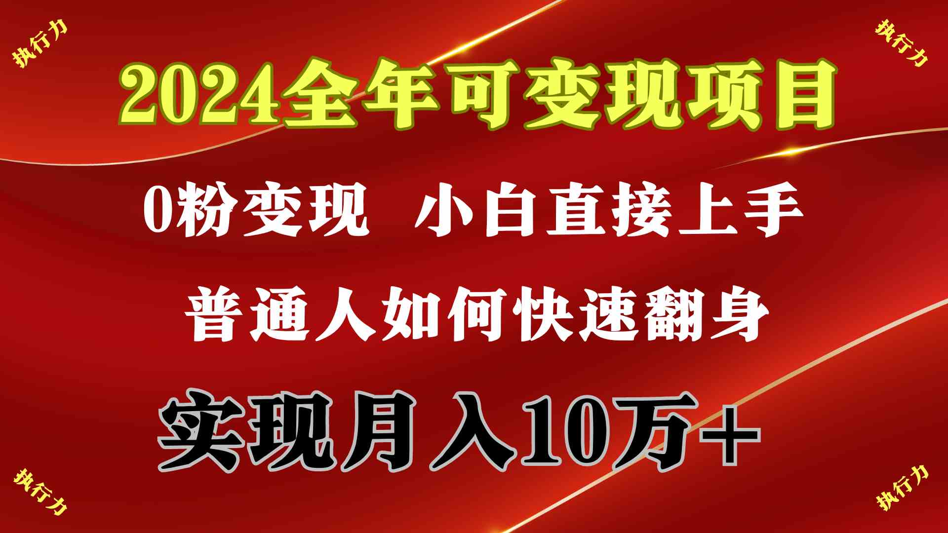 （9831期）2024 全年可变现项目，一天的收益至少2000+，上手非常快，无门槛-云库资源