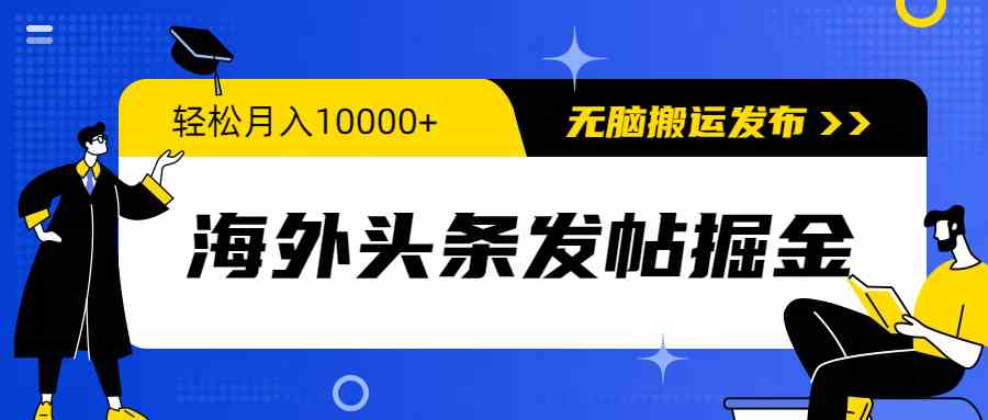 （9827期）海外头条发帖掘金，轻松月入10000+，无脑搬运发布，新手小白无门槛-云库资源