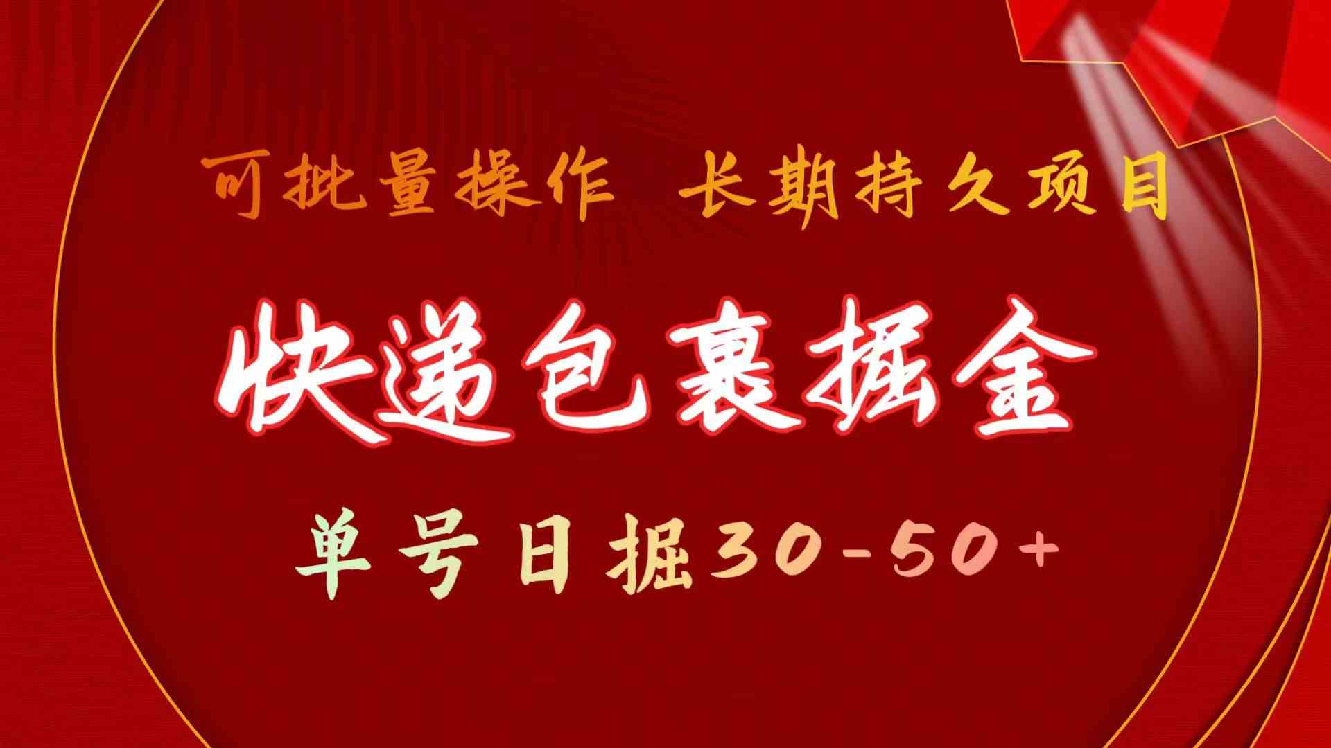 （9830期）快递包裹掘金 单号日掘30-50+ 可批量放大 长久持久项目-云库资源